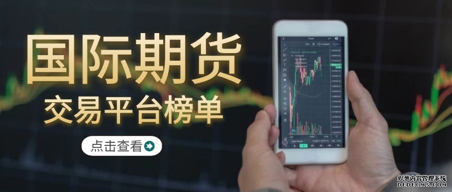 国际黄金期货怎么短线十大交易外盘期货黄金平台推荐